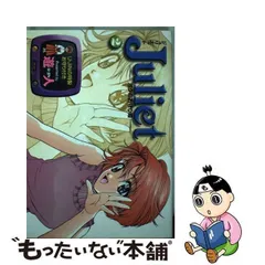 中古】 Juliet ボクのお守り姫 2 (ビンゴ・コミックス) / 遊人 / 文藝