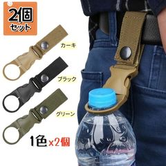 【2個セット】ペットボトルフックホルダー ボトルホルダー 登山 キャンプ ハイキング アウトドア 水分補給 ブラック グリーン カーキ 3色 AU051