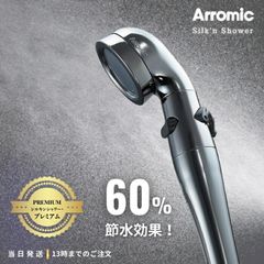 アラミック シルキンシャワー プレミアム ST-X1A 節水 シャワーヘッド 日本製 スキンケア arromic 節約 ステンレス 水圧アップ 送料無料