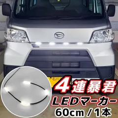 爆光ホワイト 純白色 4連 60cm LEDマーカー 暴君 LEDテープ テープLED LED テープライト フロント グリルマーカー グリルライト グリルランプ デイライト LEDデイライト 4個 60センチ 5cm 5センチのサムネイル