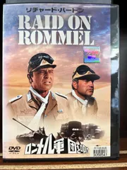 2024年最新】中古品 ロンメル~第3帝国最後の英雄~ DVDの人気アイテム