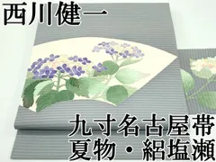 平和屋本店□極上 夏物 本加賀友禅作家 西川健一 絽塩瀬 九寸名古屋帯