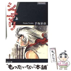 【中古】 シュマリ 上巻/角川書店/手塚治虫 中古】 シュマリ 上 （角川文庫） / 手塚 治虫 / 角川書店
