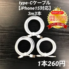 タイプCケーブル3m3本Iphone充電器type-C線iPhone充電ケーブル急速充電アイフォン線アイホンスマートフォンcable携帯電話ケーブルスマートホン高速充電スマホacアダプターlightning用ケーブル1本2本3本4本5本10本1m2ｍ3musb