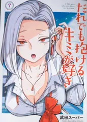 2025年最新】だれでも抱けるキミが好き（1）の人気アイテム