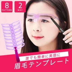 眉毛 テンプレート 8種類 眉書き ハンドル付き 化粧 道具 メイク 楽のサムネイル