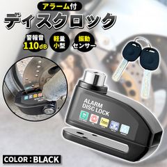 ディスクロック ディスクブレーキロック セキュリティ 盗難防止 ロック ブラック 耐久性 振動感知 自転車ロック 軽量 警報アラーム 大音量 アウトドア シンプル