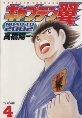 キャプテン翼 ROAD TO 2002 1 (ヤングジャンプコミックスDIGITAL