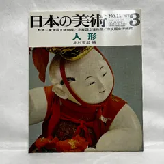 日本の美術　至文堂 日本の美術 No.345 土偶｜ 監修：文化庁 / 東京国立博物館