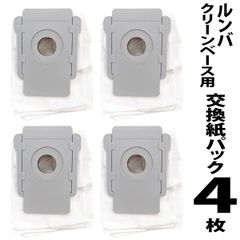 ルンバs9+ i7 i7+ i3 i3+ E5 E6用 交換紙パック4枚セット