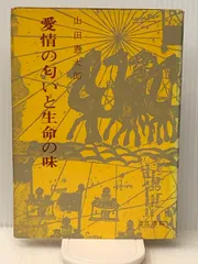 愛情の匂いと生命の味―匂いの世界史 (1960年)