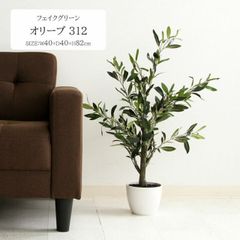 フェイクグリーン オリーブ 312 [fbc]幅40ｘ奥行40ｘ高さ82cmオリーブ 人気 定番 観葉植物 人口植物 リーフ グリーン インテリア ディスプレイ 鉢植え おしゃれ 癒し 5号