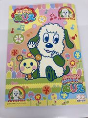 ぬりえ　ワンワンとうーたん　サンスター　4620114C　ワンワン　うーたん