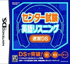 【中古-非常に良い】センター試験 英語リスニング 速習DS