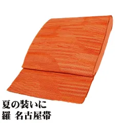 羅 八寸名古屋帯 正絹 オレンジ 赤 波柄織 N2823 Mサイズ 美品