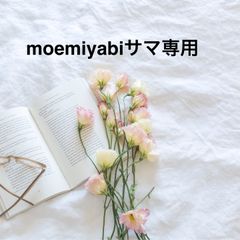 moemiyabiサマ専用