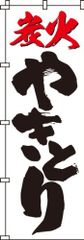新品 のぼり 炭火やきとり 0250010IN