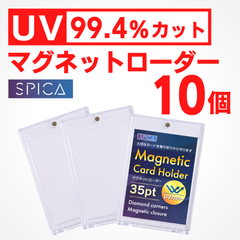 国内品質試験クリア済み】UVカット率99.4% マグネットローダー