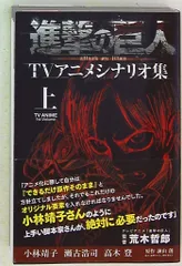 講談社 進撃の巨人TVアニメシナリオ集 上巻 (帯付)