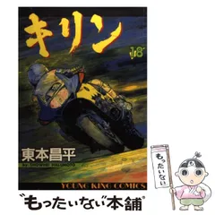 【中古】 キリン ２８/少年画報社/東本昌平 楽天市場】キリン 東本昌平 セットの通販