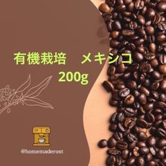 自家焙煎コーヒー豆　有機栽培(オーガニック)メキシコ200g  土日焙煎発送