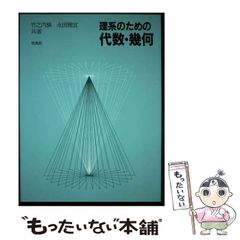 【中古】 理系のための代数・幾何/培風館/竹之内脩 中古】 理系のための代数・幾何 / 竹之内 脩、 永田 雅宜