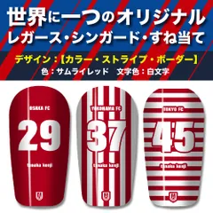 TASKS 世界で一つのオリジナルレガース シンガード サッカー用 フットサル用 すね当て 脛当て 名入れ カスタム オーダーメイド 大人用 子供用 ジュニア キッズ サイズ（サムライレッド/白文字）