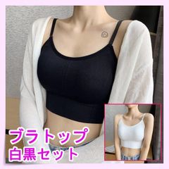 ブラトップ 白 黒キャミソール 背中あき チューブトップ ノンワイヤー二枚セット