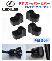 LEXUS レクサス 車専用 ドア ストッパー カバー ヒンジ 4個 C011のサムネイル