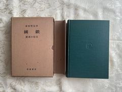 鎖国／和辻哲郎　【筑摩書房　創業三十周年　記念出版】