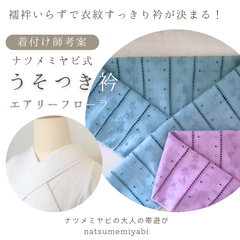 《着付け師考案》うそつき衿（エアリーフローラ）襦袢いらずで衣紋すっきり衿が決まるナツメミヤビ式