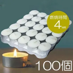 ティーライトキャンドル アルミカップ 燃焼 約 4時間 4h 4H 100個 ハロウィン ウェディング バスタイム おしゃれ ろうそく ロウソク ローソク 仏壇 大量 業務用 無香 キャンドルナイト 蝋燭 燭 癒し キャンドル お盆