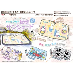 【新品未使用】キャラクター 傘型カーサンシェード Sサイズ 軽自動車用 ミッフィー ディズニー スヌーピー 遮光 断熱 かわいい 日除け 約65×125㎝