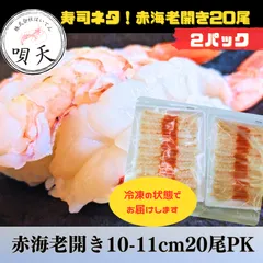 寿司ネタ　お寿司　握り寿司　にぎり寿司　赤海老　赤えび　赤海老開き20尾PK　2パック　お祝い　パーティー
