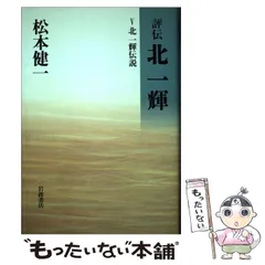 北一輝著作集 全3巻セット Amazon.co.jp: 北一輝著作集 全3巻セット : 本