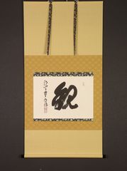 ddr1762 美品 掛け軸 森清範作 書「観」共箱 清水寺貫主 世相漢字書手 今年の漢字 年末