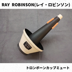 RAY ROBINSON(レイ・ロビンソン) トロンボーンカップミュート　長期在庫品特価！