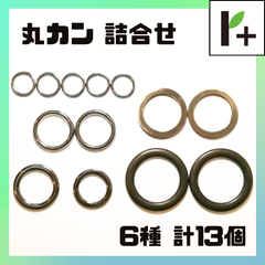 丸カン 詰め合わせ 6種類（平押し1種含む） 計13個 マルカン　<jc_25_0315_02>