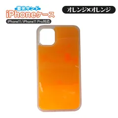 ネオンサンド iPhoneケース 暗闇で光る 蓄光 蛍光 流れる 動く リキッド 液体 スマホケース iPhoneカバー スマホカバー　対応機種：iPhone11　カラー：オレンジ×オレンジ