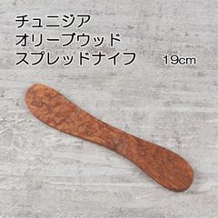 【一点物】チュニジア　オリーブウッド　スプレッドナイフ  19cm ナチュラルな風合いのバタースプレッド 【バタースプレッド/バターナイフ/バタースプレッダー/握りやすい/木製カトラリー】　Ｎｏ．２　【アウトレット】
