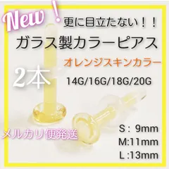 メルカリ便発送オレンジスキンカラー 2本 アレルギーフリー ガラス製ポストピアス リテーナー スタッド ボディーピアス ストレートバーベル 花型キャッチギザギザキャッチ 金属アレルギー対応 つけっぱなし 目立たない 強化ガラス ファーストピアス 片耳用 福耳用