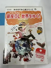 たかのてるこ旅シリーズ 銀座OL世界をゆく!DVD-BOX〈初回生産限定・5枚組＞ 管理7.68 - メルカリ