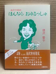 ほんなら おゆるっしゅ 金沢方言詩