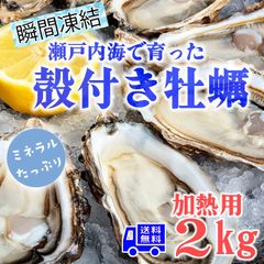 牡蠣 冷凍 カキ かき 貝 かい 殻付き SMサイズ 真牡蠣 瀬戸内産 2キロ 産地直送 バーベキュー BBQ 加熱用 送料無料 即日発送