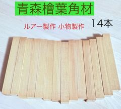 青森ひば材 柾目杢材料 ルアー製作 小物作り 工作用木材 銘木材 無節材 無垢 銘木柾目杢 角材   22×23×190mm トータル14本  AOM22190FE