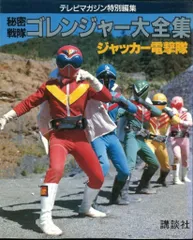 2025年最新】秘密戦隊ゴレンジャー大全集の人気アイテム - メルカリ