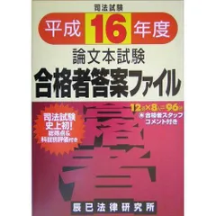 合格者答案ファイル 平成16年度版: 司法試験 論文本試験のサムネイル