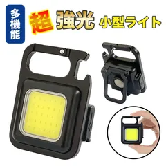 小型COBライト ミニ投光器 作業灯 LED 充電式 防水 マグネット スタンド キャンプ 明るい 軽量 大光量 ハンズフリー 超強力 三脚ネジ 釣り アウトドア