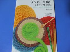★ダンボール織り テクニックBOOK★