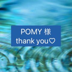POMY 様